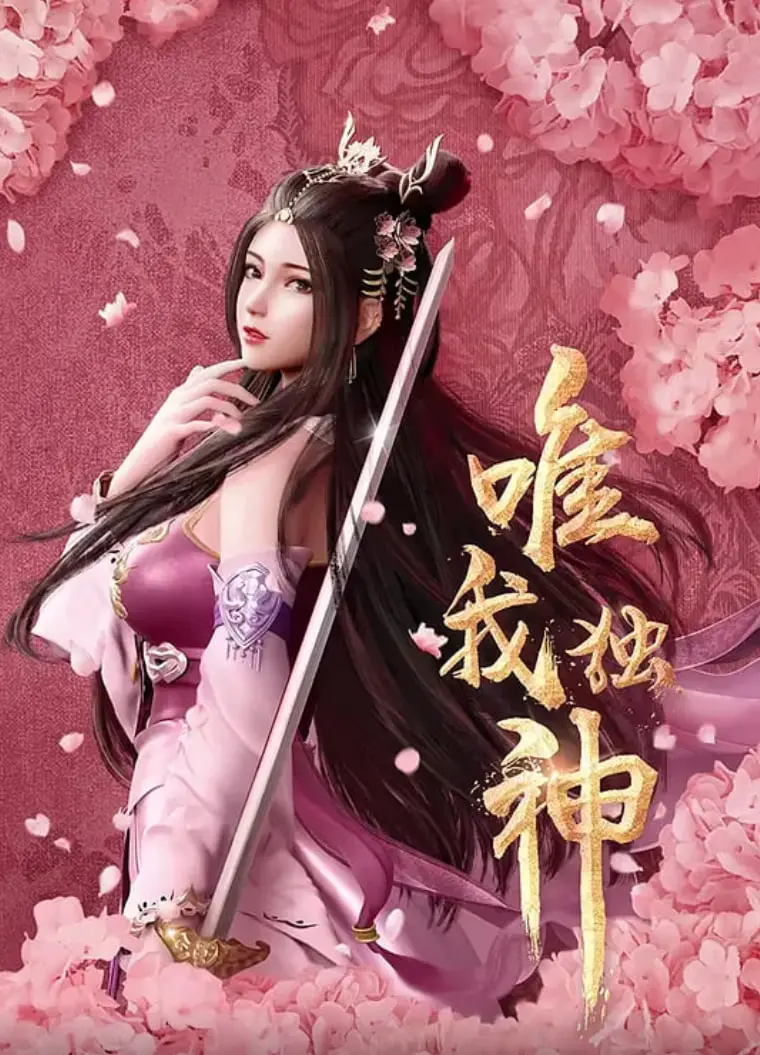 《唯我独神》：颠覆想象的奇幻史诗，人神混战中的绝境求生与鬼魅缠斗