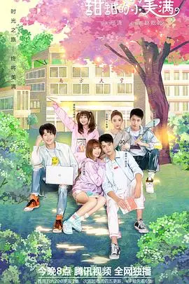 《致我们甜甜的小美满》：青春校园甜宠的温馨奏鸣曲，赵今麦龚俊带你重温初恋的美好