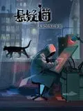 《悬疑猫—大叔深夜故事集 动态漫画》：猫咪侦探解谜夜，悬疑迭起等你来！