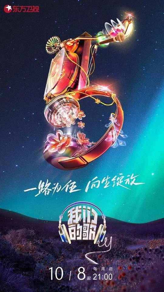 《我们的歌 第五季》：实力唱将云集，经典与潮流的音乐盛宴，听觉享受的极致！