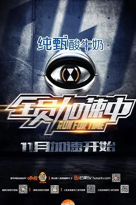 《全员加速中 第一季》：速度与智慧的双重较量！看明星如何躲避猎人，上演一场惊心动魄的生存游戏！