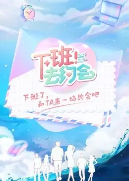 《下班！去约会》：都市男女的爱情速递，在快节奏生活中寻找心动瞬间，谱写浪漫治愈新篇章！