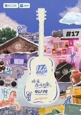 《17号音乐仓库 第三季》：解密音乐背后的悬疑与情感纠葛，烧脑剧情引人入胜