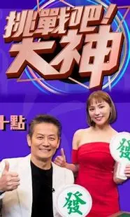 《挑战吧！大神》：当平凡玩家遇上游戏BUG，一场跌宕起伏的冒险与自我救赎之旅