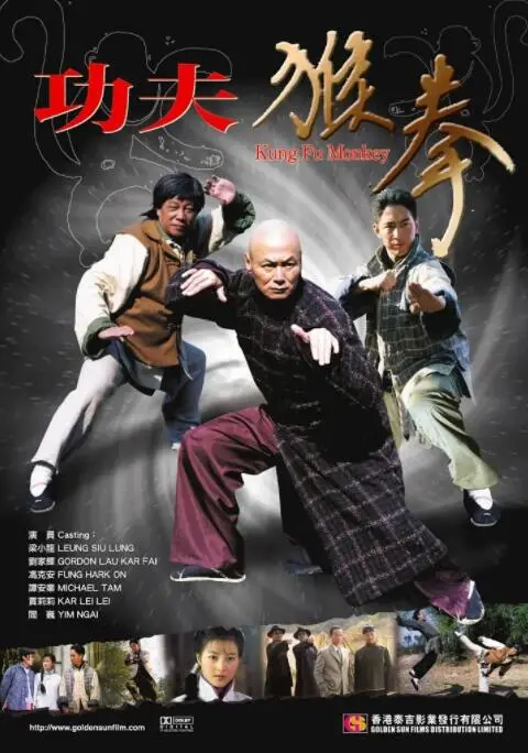 功夫猴拳 海报