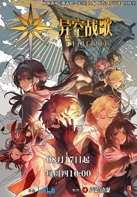 《异空战歌》：硬核科幻与热血传奇的史诗级碰撞，太空激战点燃无限想象！