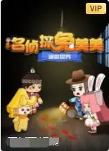 《迷你世界：名侦探兔美美》：迷你世界的奇妙冒险，守护正义的可爱侦探