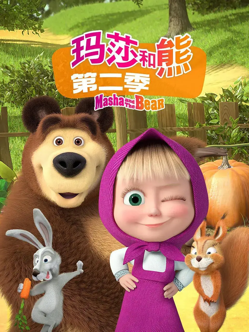 《玛莎和熊 第二季》：萌趣横生，童心未泯！看熊哥如何被熊孩子玛莎“折磨”出新高度！