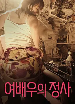 《女演员的情事》：香艳背后的惊天秘密，揭露娱乐圈的浮华与真相，一部让你猜不到结局的窒息之作！