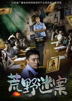 《荒野迷案》：森林深处的惊魂一刻，一场生死追逐揭露人性善恶的终极博弈