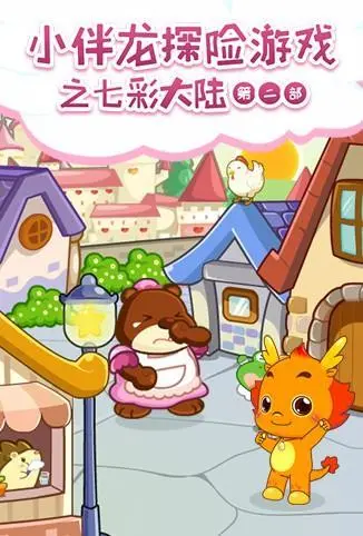 《小伴龙探险游戏之七彩大陆 第二季》：奇幻冒险新篇章，解锁童趣与智慧的探索之旅