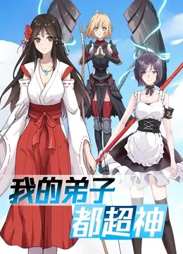 《我的弟子都超神》：这届弟子太能打了！感受一波波的“人间烟火”与成神之路！
