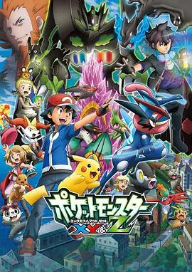 《精灵宝可梦XY&amp;Z》：皮卡丘的最终进化？这结局，我给满分！