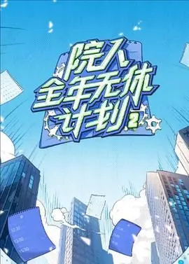 《院人全年无休计划2》：从办公室到全宇宙，这群“打工人”的爆笑征途永不打烊！