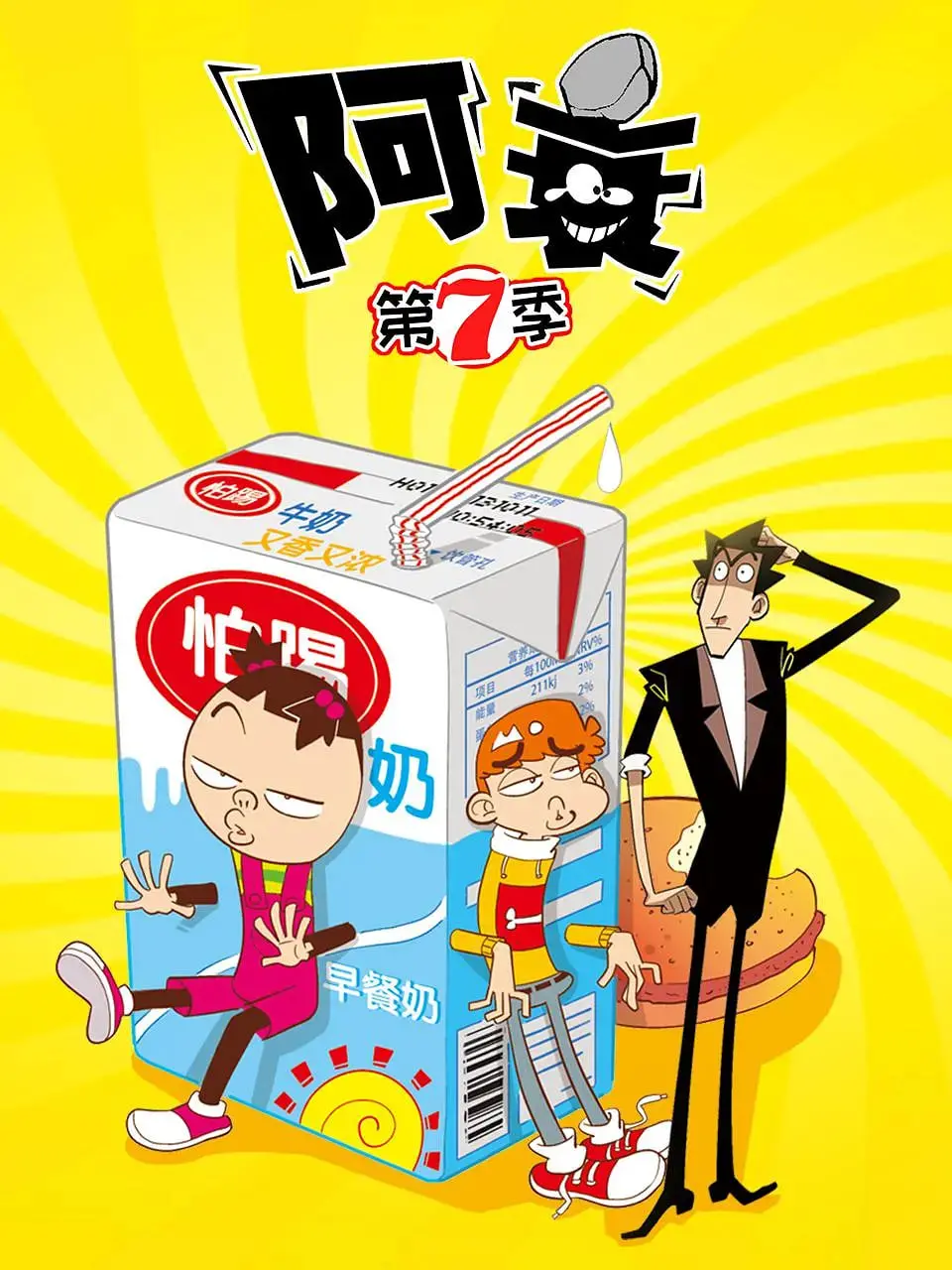 《阿衰 第七季》：这次元壁是彻底破了！《阿衰》承包了我所有的笑点，太上头了！