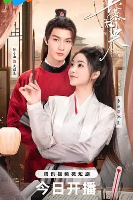 《长慕未央》：当“娱乐圈内幕”遇上“侦探拍档”，这剧有毒！