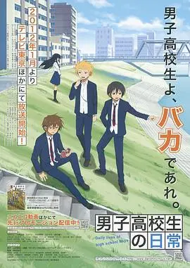 《男子高中生的日常》：沙雕青春教科书，这届网友的“斗智斗勇”比番剧还上头！