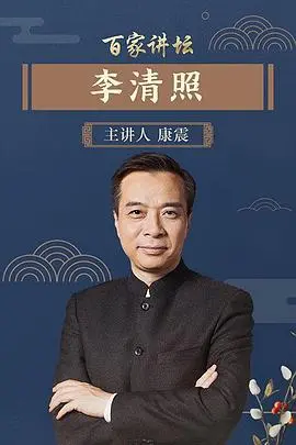 《百家讲坛李清照》：才女的悲欢离合与哲学思辨，原来宋代名媛是这样炼成的！