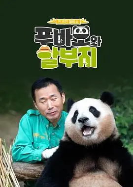 《福宝爷俩》：一场跨越时间和空间的治愈之旅，感人至深的情感共鸣