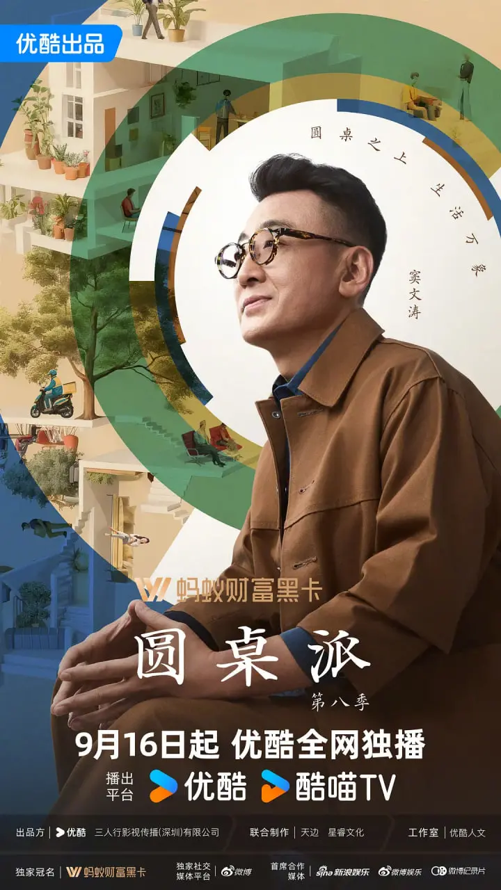 《圆桌派》第八季：洞察世事变迁，品味人生百态，探讨社会热点与文化思潮的深度对话