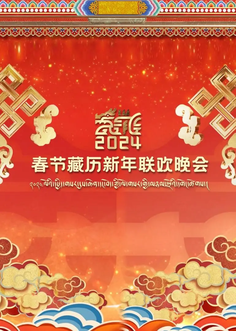 2024春节藏历新年联欢晚会：文化融合的视听盛宴，传统与现代的和谐共鸣