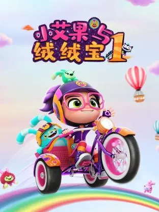 《小艾果与绒绒宝》：温情治愈的童年冒险，让孩子笑出腹肌！