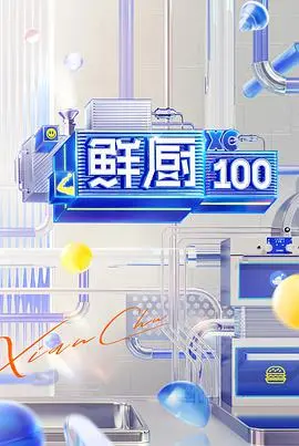 《鲜厨100 第二季》：当美食遇上竞技，看年轻厨师们如何在“屋塔房”的压力下，为“梦想追逐”挥洒汗水与创意！