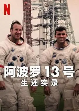 阿波罗13号：生还实录 - 惊心动魄的太空救援，让人直呼“这都能活”！