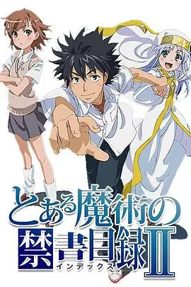 《魔法禁书目录2》：炮姐当家，茵蒂克丝又惹祸？这部番绝对是我的青春回忆啊！