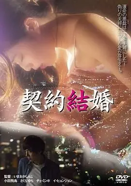 《契约结婚》：假戏真做？这‘协议’里藏着多少‘平凡英雄’的爱？