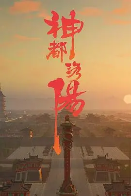 《神都洛阳》：穿越千年古都，一段关于《情感》的史诗，看完我原地封神！