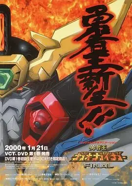 《勇者王FINAL 2000》：这剧情片有点东西！职场斗争？兄弟情？我看是‘勇者’的觉悟！