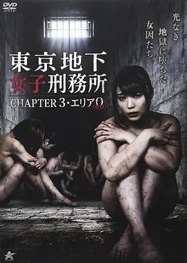 《东京地下女子刑务所3》：地狱空荡荡，魔鬼在地下！这部暗黑系视觉盛宴你敢看吗？