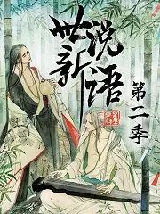 《世说新语 第2季》：这‘福利视频网址导航’般的精彩，你可千万别错过！