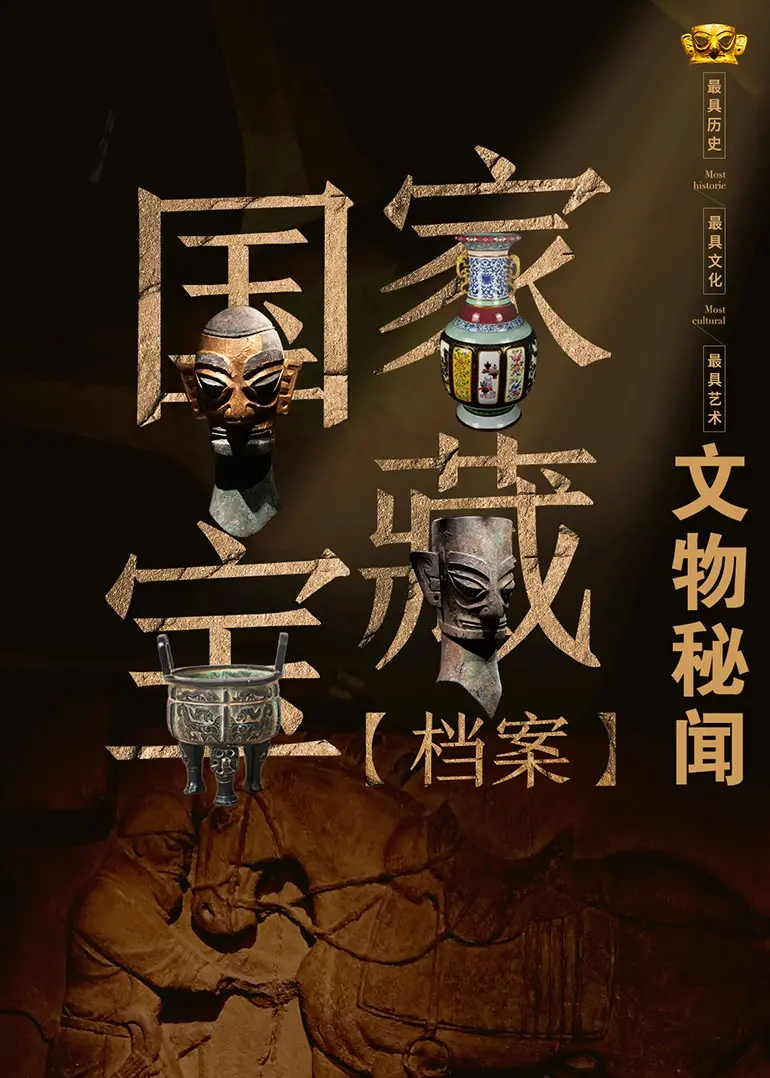 《国家宝藏档案：文物秘闻》揭秘！那些藏在历史深处的惊天秘密，你绝对想不到！
