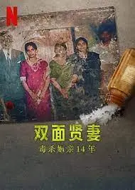 《双面贤妻：毒杀姻亲14年》：这哪是贤妻，简直是披着人皮的恶魔！一出惊悚悬疑大戏！