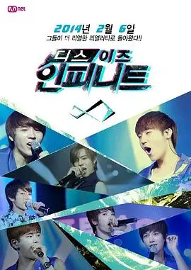 《This is INFINITE》：无限的青春，无限的梦想，无限的K-POP传奇，见证Infinite成员们重塑辉煌的励志故事
