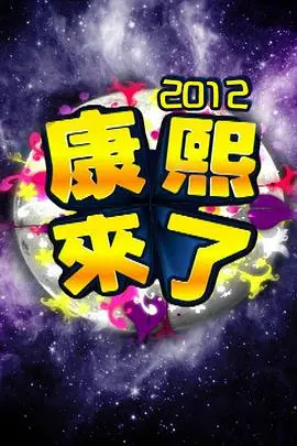 《康熙来了2009》：旧时光的‘人性善恶’与‘少女成长’，蔡康永小S依旧是神！