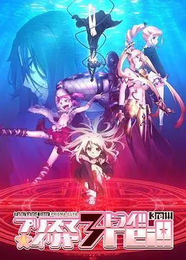 《魔法少女伊莉雅 第四季》：不止是卖萌！这部剧情片，让你见识魔法少女的硬核战斗！