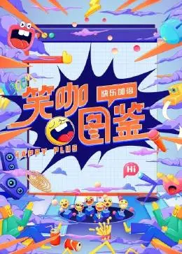 《笑咖图鉴》：一部关于梦想、坚持与爆笑背后的辛酸泪的喜剧盛宴