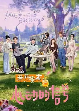 《心动的信号 第八季》：真爱信号还是情感博弈？八位心动嘉宾的情感轨迹深度解析