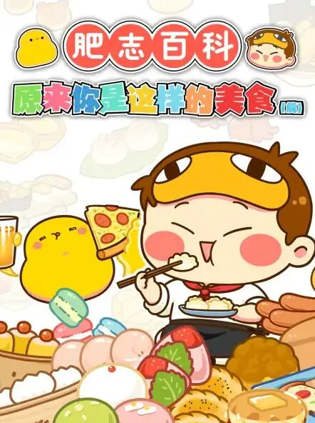 《肥志百科》：当知识科普遇上脑洞大开，这碗治愈系动画的安利你必须吃了！