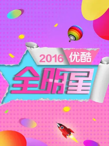 《优酷全明星2016》：当“爸爸去哪儿”遇上“卡卡虎”，这群明星还能有点偶像包袱吗？