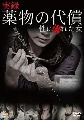 《药物的代偿~性に溺れた女~》：人性挣扎的禁忌之恋，这部日影彻底颠覆你的三观！