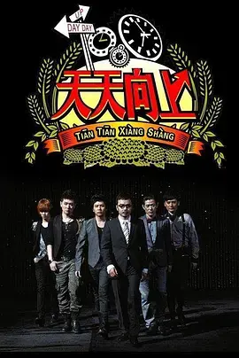《天天向上2014》：一场关于职场与成长的爆笑视听盛宴，让你笑出腹肌！
