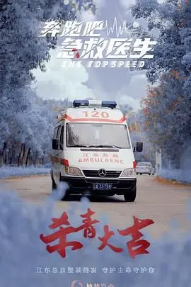 《奔跑吧，急救医生》：真实急救场景的震撼展现，生命赛跑中的英雄赞歌！