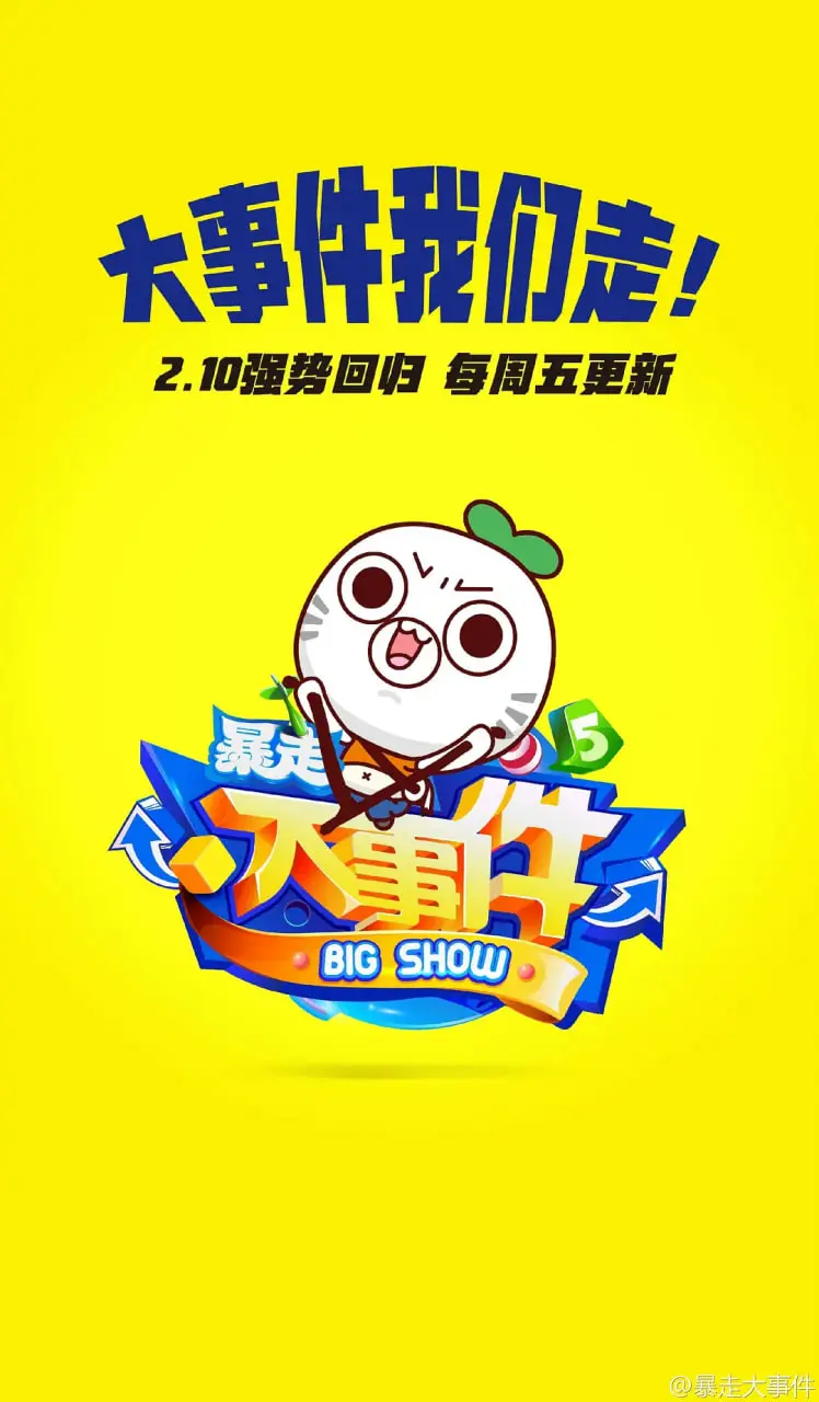 《暴走大事件 第五季》：一本正经地胡说八道，这波操作我给满分！
