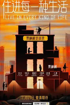 《住进每一种生活》：解锁多元人生，深度揭秘《娱乐圈内幕》，探寻平凡与不凡的生命轨迹