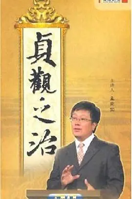 《百家讲坛：贞观之治》：穿越千年，听懂大唐盛世的那些事儿！