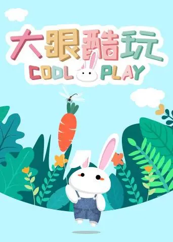《大眼酷玩》：当‘年轻厨师’遇上奇思妙想，这片子简直太‘酷’了，看完想跟着一起玩！